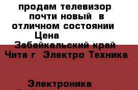 продам телевизор, почти новый, в отличном состоянии › Цена ­ 30 000 - Забайкальский край, Чита г. Электро-Техника » Электроника   . Забайкальский край